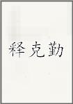释克勤