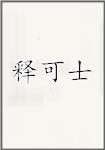 释可士