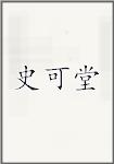 史可堂