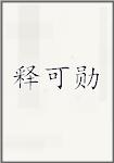 释可勋