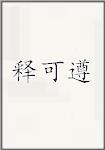 释可遵