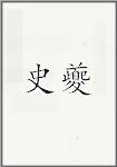 史夔