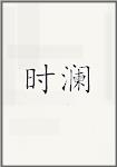 时澜