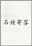 石姥寄客