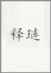 施廉
