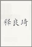 释良琦