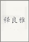 释良雅