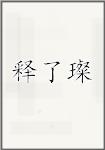 释了璨