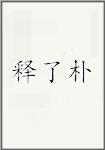 释了朴