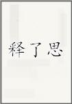 释了思