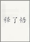 释了悟