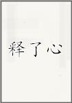 释了心