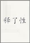 释了性