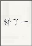 释了一
