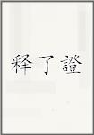释了證