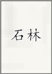 石林