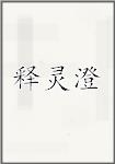 释灵澄