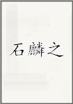 石麟之