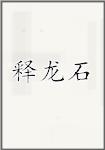 释龙石