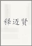 释迈贤