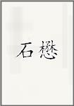 石懋