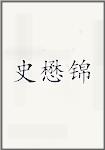 史懋锦
