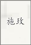 施玫