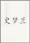 史梦兰