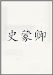 史蒙卿