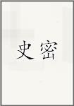 史密