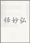 释妙弘