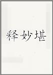 释妙堪