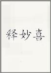 释妙喜