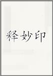 释妙印