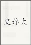 史弥大