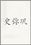 史弥巩