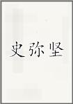 史弥坚