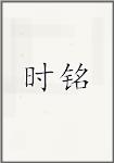 时铭