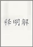 释明解