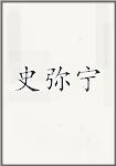 史弥宁