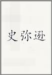 史弥逊