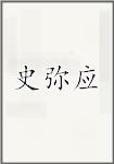 史弥应