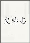 史弥忠