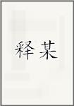 释某