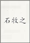 石牧之