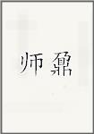 师鼐