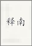 释南