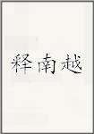 释南越