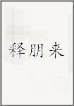 释朋来
