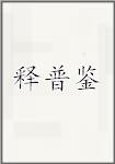 释普鉴